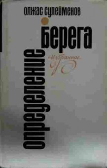 Книга Сулейменов О. Определение берега, 11-13643, Баград.рф